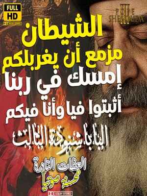 cover image of الشيطان مزمع أن يغربلكم--خليك ماسك في ربنا--كونوا ثابتين و إثبتوا فيا وأنا فيكم